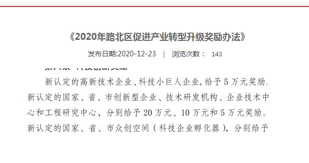 2020年唐山市路北区<a href='http://www.gaoxinsq.cn' target='_blank'><u>高新技术企业认定</u></a>补贴多少钱？