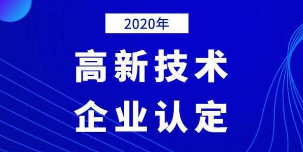 2020年国家<a href='http://www.gaoxinsq.cn' target='_blank'><u>高新技术企业认定</u></a>评审最新标准